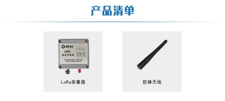 LORA溫度采集器產(chǎn)品清單 LORA溫度采集器產(chǎn)品清單