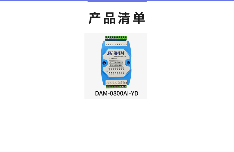 DAM-0800AI-YD 模擬量采集模塊產(chǎn)品清單 DAM-0800AI-YD 模擬量采集模塊產(chǎn)品清單