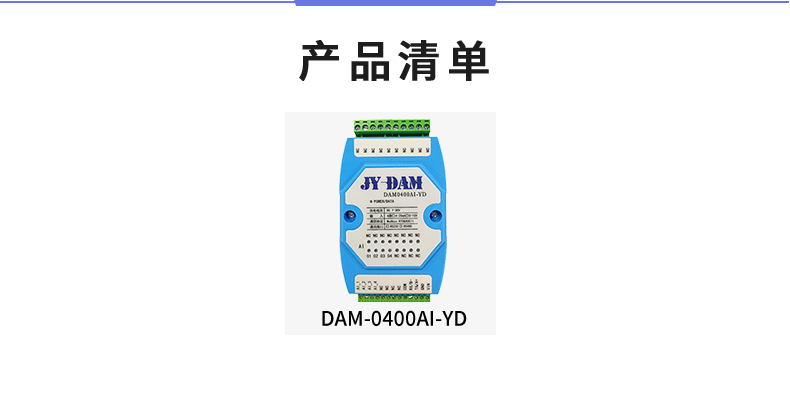DAM-0400AI-YD 模擬量采集模塊產(chǎn)品清單 DAM-0400AI-YD 模擬量采集模塊產(chǎn)品清單