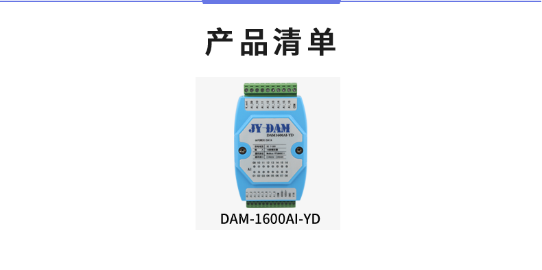 DAM1600AI-YD 模擬量采集模塊產(chǎn)品清單 DAM1600AI-YD 模擬量采集模塊產(chǎn)品清單