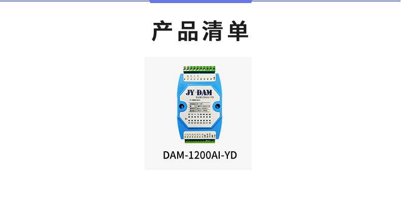 DAM1200AI-YD 模擬量采集模塊產(chǎn)品清單
