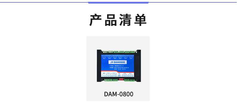 DAM-0800 工業(yè)級I/O模塊產品清單 DAM-0800 工業(yè)級I/O模塊產品清單