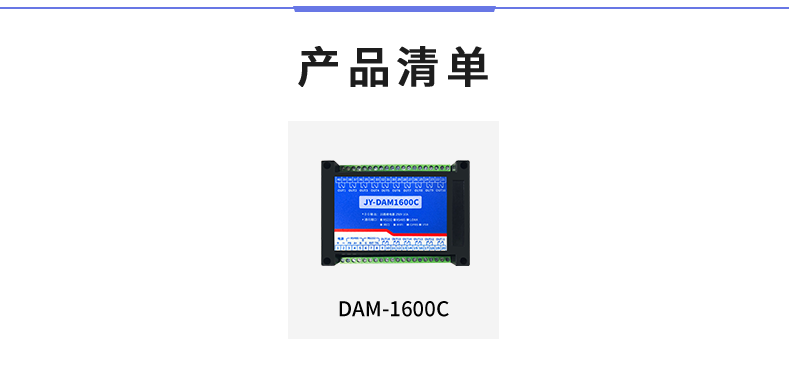 DAM-1600C 工業(yè)級I/O模塊產(chǎn)品清單 DAM-1600C 工業(yè)級I/O模塊產(chǎn)品清單