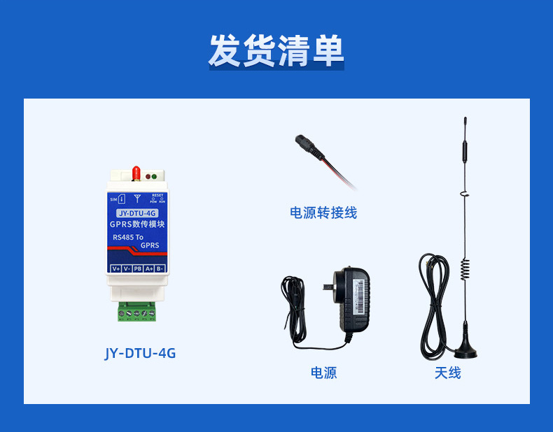 RS485轉(zhuǎn)4G GPRS數(shù)傳模塊發(fā)貨清單 RS485轉(zhuǎn)4G GPRS數(shù)傳模塊發(fā)貨清單