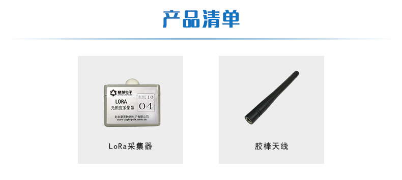 LORA光照度采集器產(chǎn)品清單