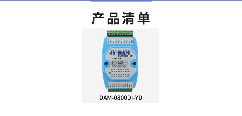 DAM-0800DI-YD 工業(yè)級I/O模塊產(chǎn)品清單 DAM-0800DI-YD 工業(yè)級I/O模塊產(chǎn)品清單