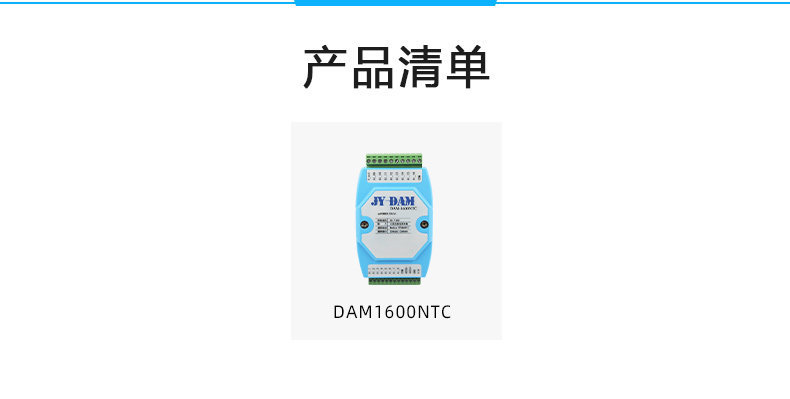DAM-1600NTC 16路NTC溫度采集模塊產品清單