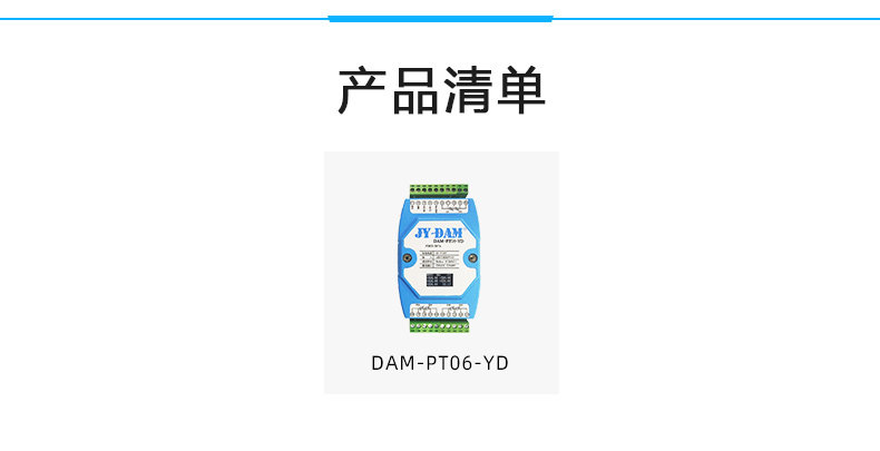 DAM-PT06YD 溫度采集模塊產(chǎn)品清單 DAM-PT06YD 溫度采集模塊產(chǎn)品清單