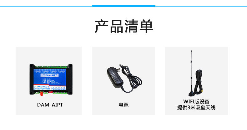 云平臺(tái) DAM-AIPT 溫度采集模塊產(chǎn)品清單