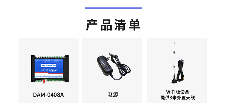 云平臺(tái) DAM-0408A 遠(yuǎn)程數(shù)采控制器產(chǎn)品清單