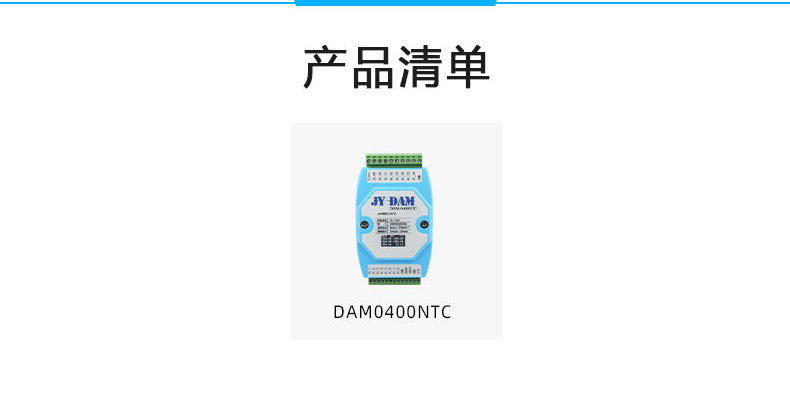 DAM-0400NTC 溫度采集模塊產(chǎn)品清單 DAM-0400NTC 溫度采集模塊產(chǎn)品清單
