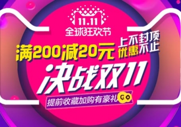雙11搶購優(yōu)惠活動(dòng)開啟啦！