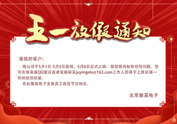 聚英五一放假通知！