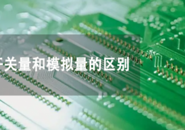 開關(guān)量和模擬量是什么，兩者有何不同？