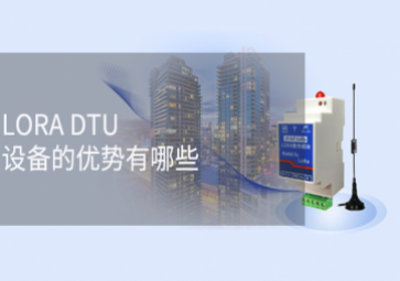 LORA DTU設備的優(yōu)勢有哪些