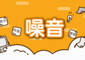 噪聲擾民怎么辦？