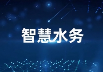 「水利物聯(lián)網(wǎng)」智慧水利信息化系統(tǒng)方案，打造一體式監(jiān)管平臺(tái)