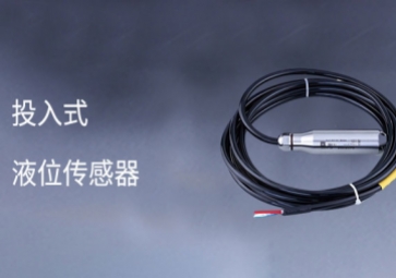 投入式液位傳感器的工作原理