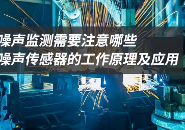 「科普」噪聲監(jiān)測(cè)應(yīng)該注意什么？