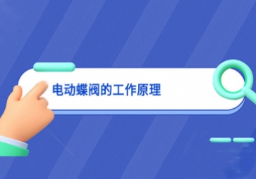 電動(dòng)蝶閥的工作原理