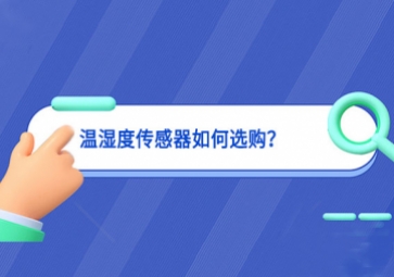 溫濕度傳感器如何選購(gòu)？
