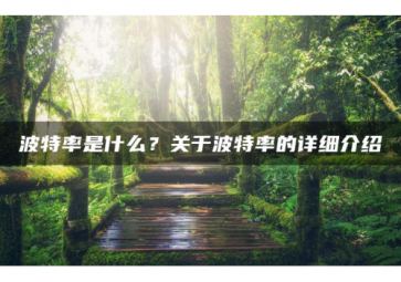 科普|字節(jié)、Byte、波特率的知識(shí)有哪些？