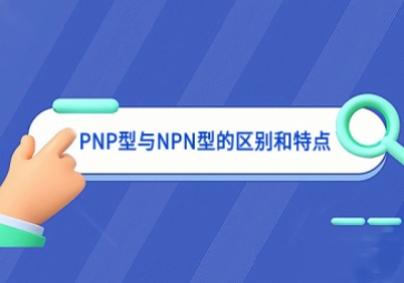 一文讀懂PNP型與NPN型的區(qū)別和特點