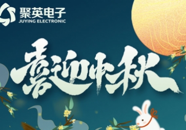 月圓中秋，中秋放假通知