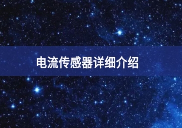 電流傳感器詳細(xì)介紹