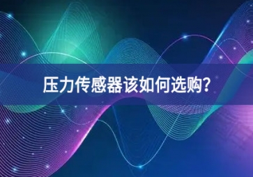 壓力傳感器該如何選購(gòu)？
