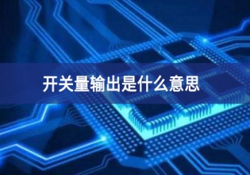 開關量輸出是什么意思