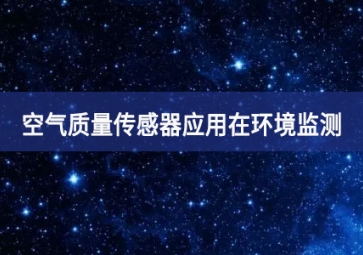 空氣質量傳感器應用在環境監測