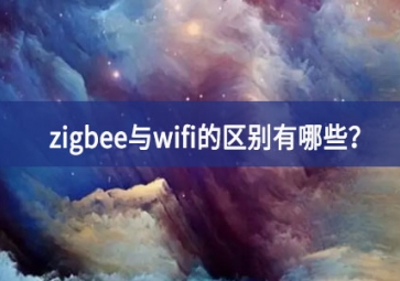 zigbee與wifi的區別有哪些？