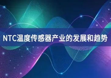NTC溫度傳感器產業的發展和趨勢