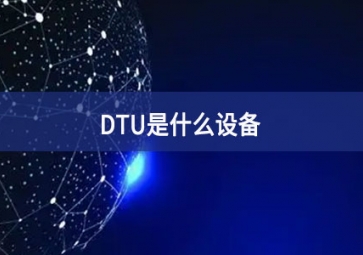 DTU是什么設備