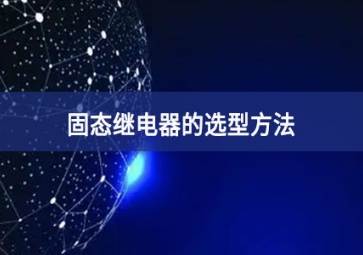 固態繼電器的選型方法