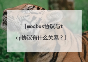 Modbus和TCP協議有什么關系？