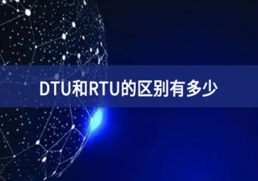 DTU和RTU的區別有多少