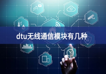 dtu是什么工業設備（dtu無線通信模塊有幾種）