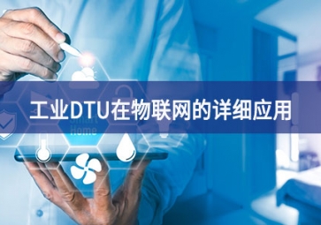 工業DTU在物聯網的詳細應用