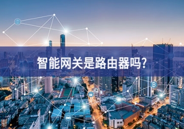 智能網關是路由器嗎?