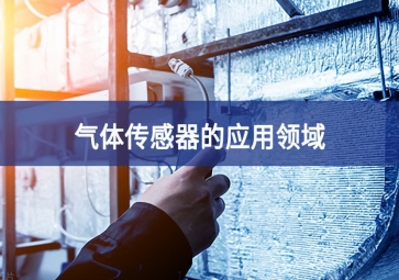  「科普」氣體傳感器的這些應(yīng)用，你都知道嗎？