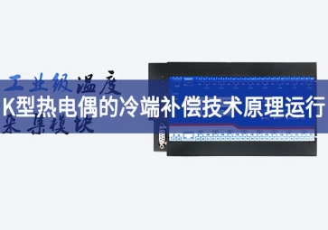 K型熱電偶的冷端補償技術原理運行