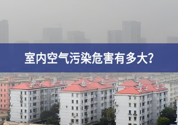 室內(nèi)空氣污染危害有多大？空氣質(zhì)量傳感器告訴你答案