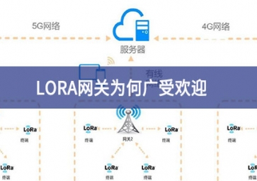 LORA網關為何廣受歡迎？