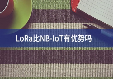 LoRa比NB-IoT有優勢嗎？