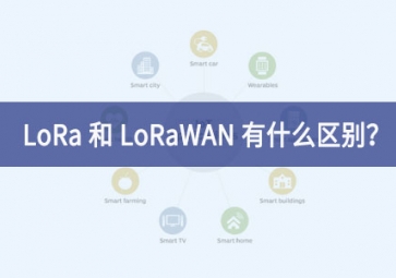 LoRa 和 LoRaWAN 有什么區(qū)別？