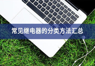 常見(jiàn)繼電器的分類(lèi)方法匯總