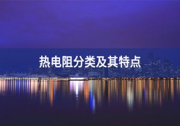 熱電阻分類及其特點