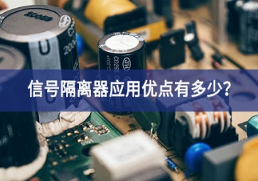 信號(hào)隔離器應(yīng)用優(yōu)點(diǎn)有多少？